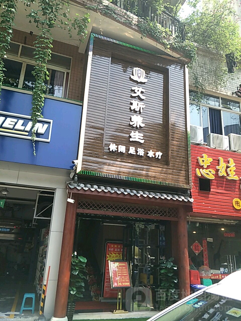 艾斯养生堂
