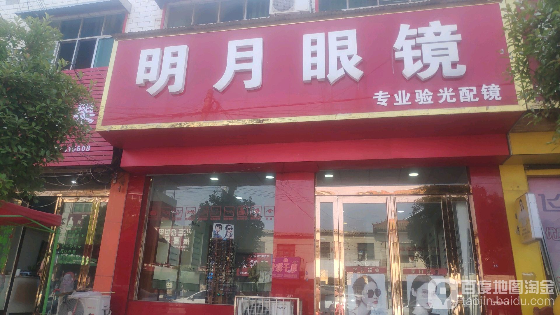 明月眼睛(万盛源购物广场店)