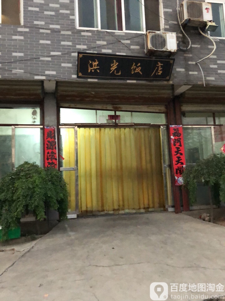 鸿光饭店(铜山区水利工程处西)
