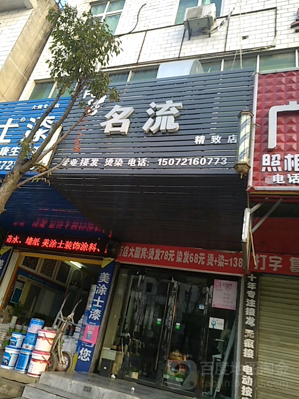 名流精致接法店