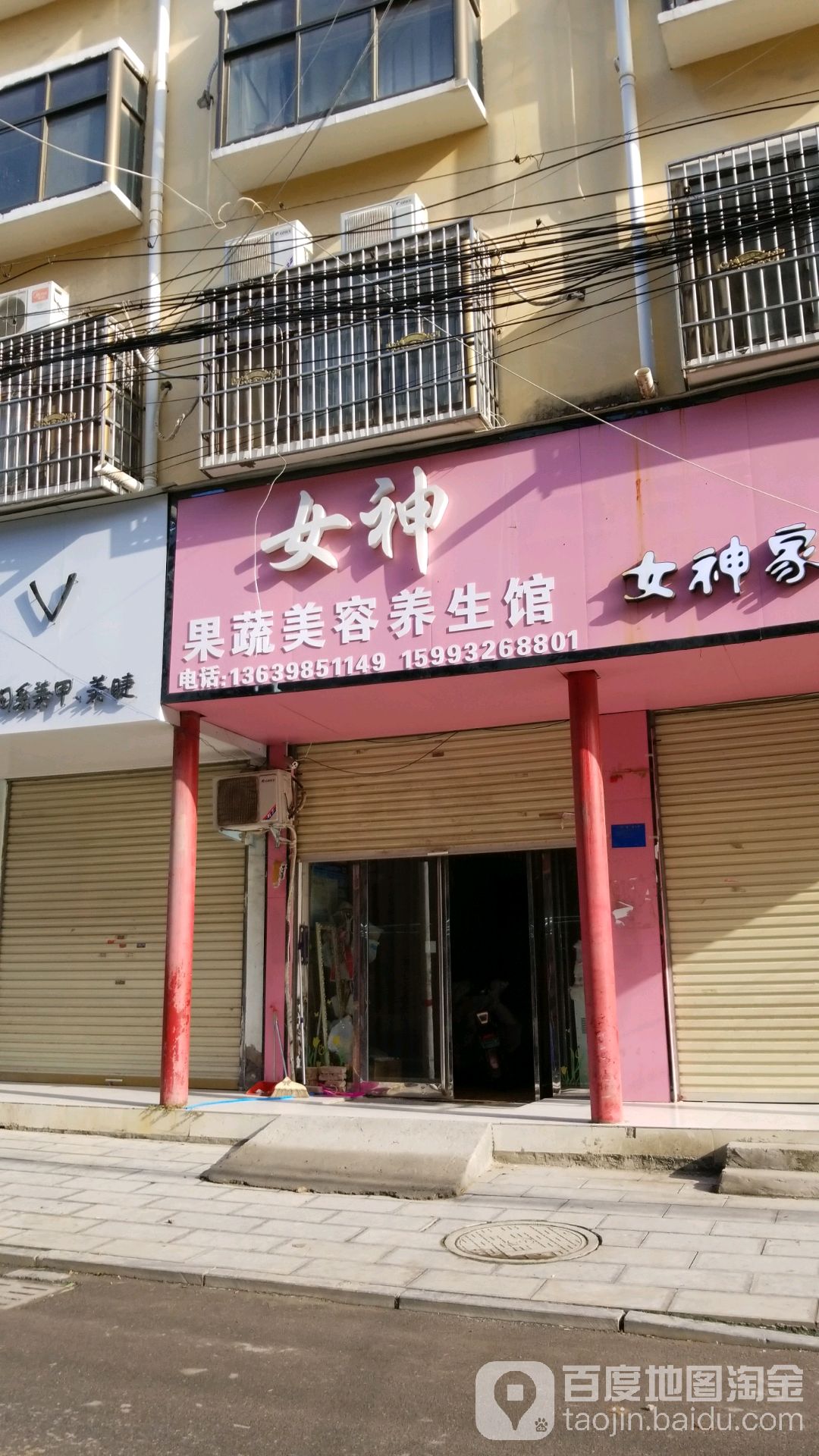 女神果蔬美养生生馆(形象店)