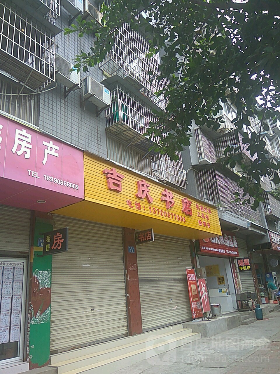 吉庆书店(慧莲街店)