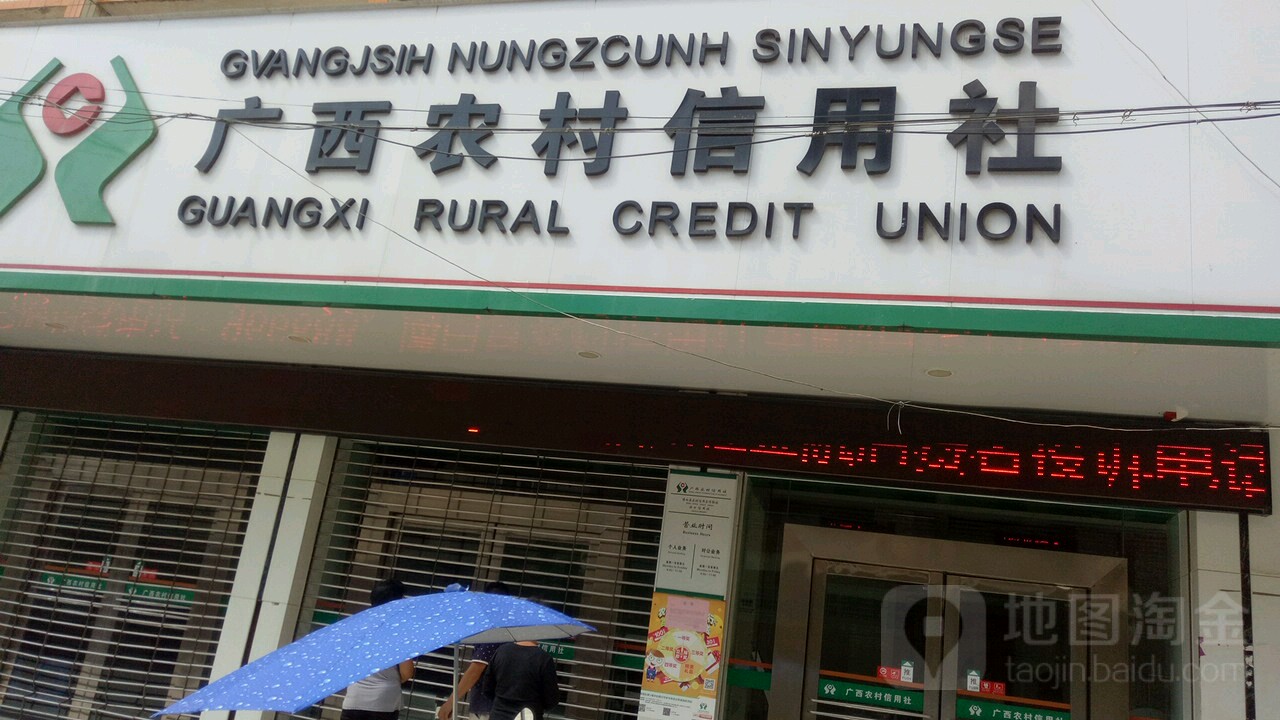 广西农村信用社(径口信用社)