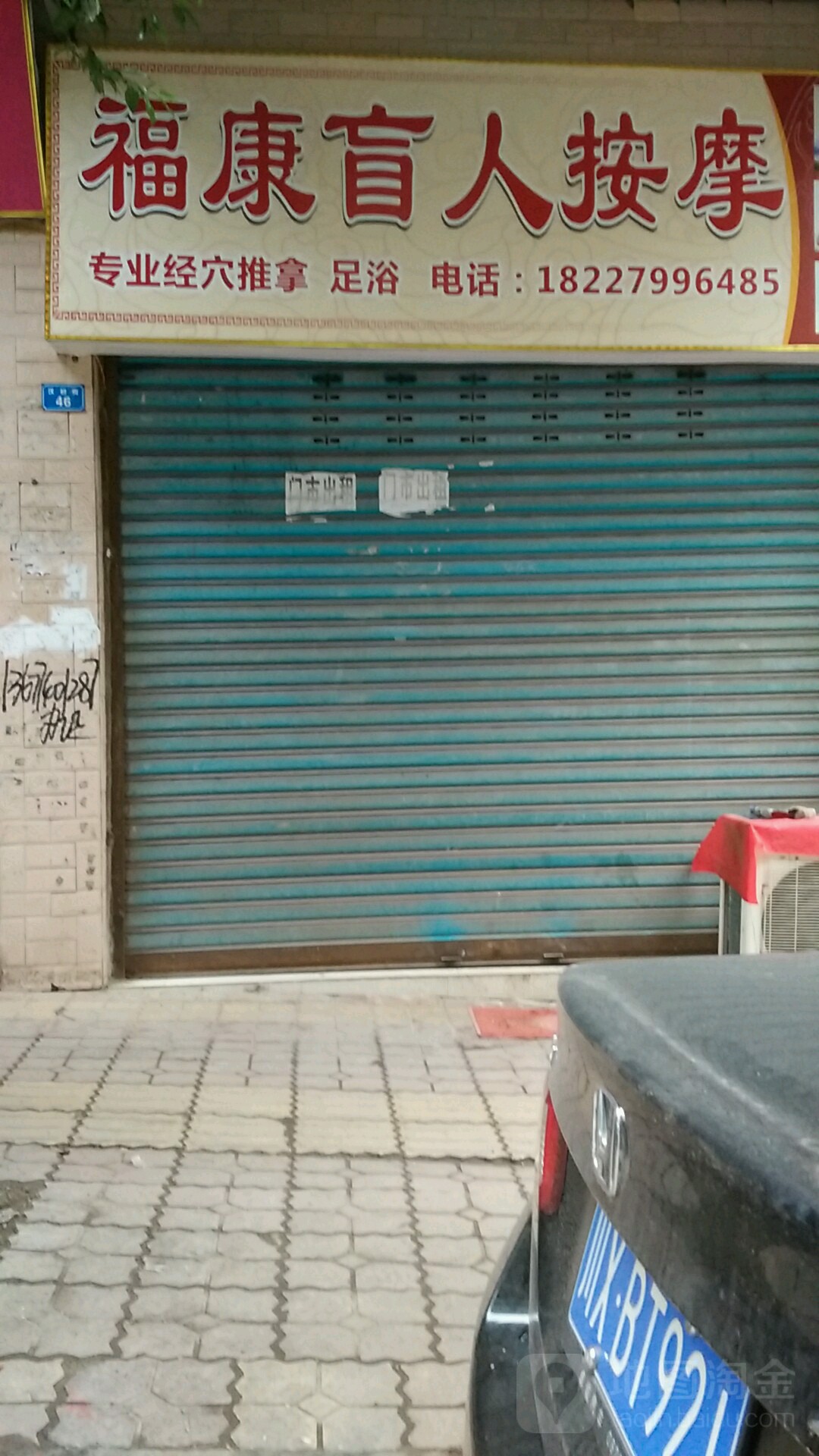 福康盲人按摩(汉初街店)