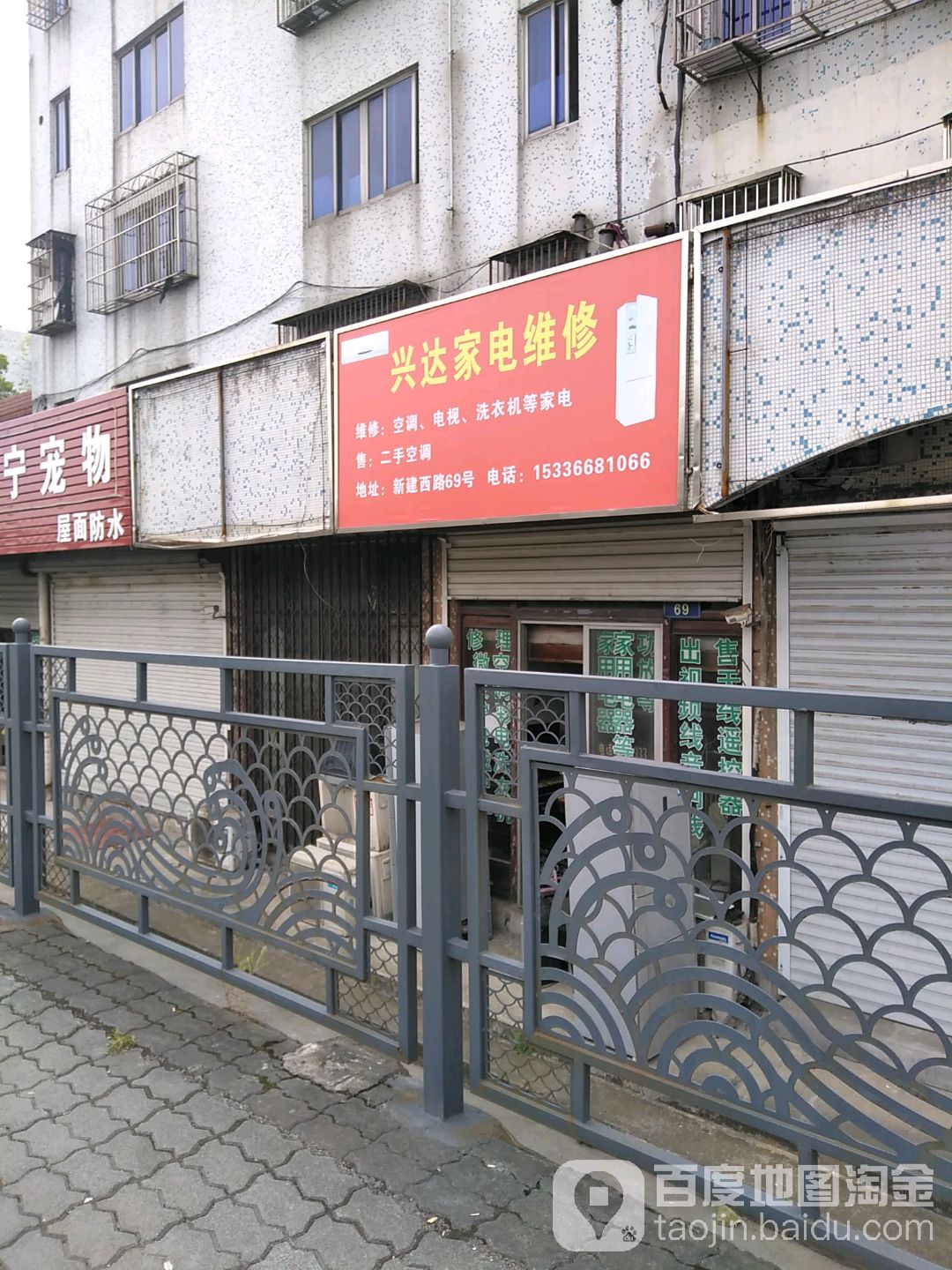 兴达家电维修(新建西路店)