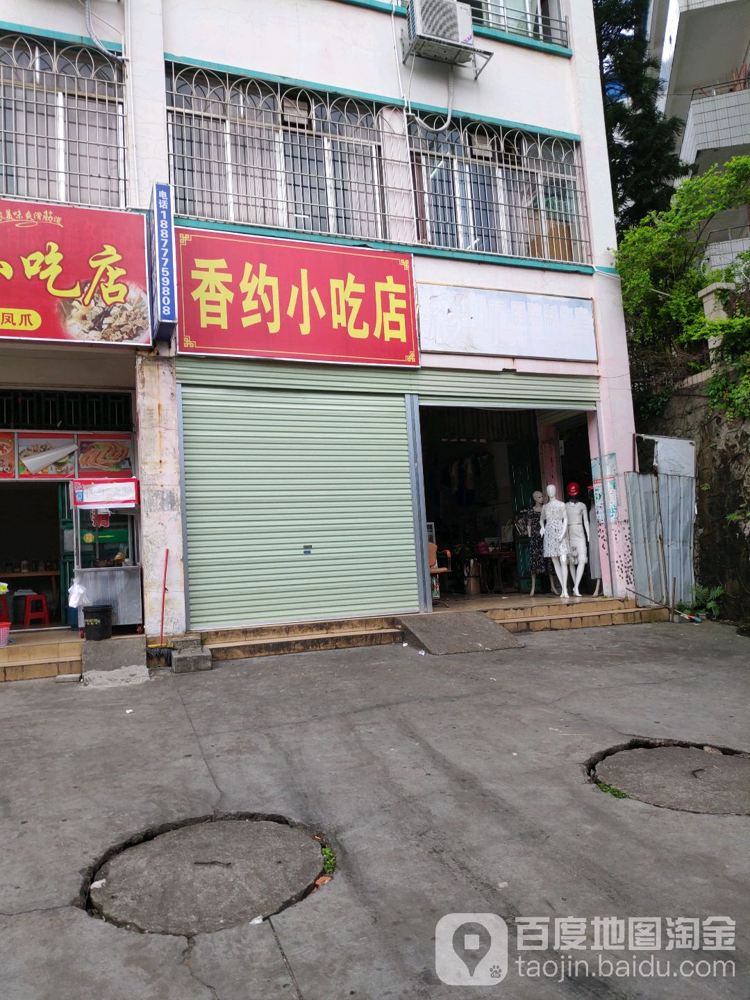 香约小吃店