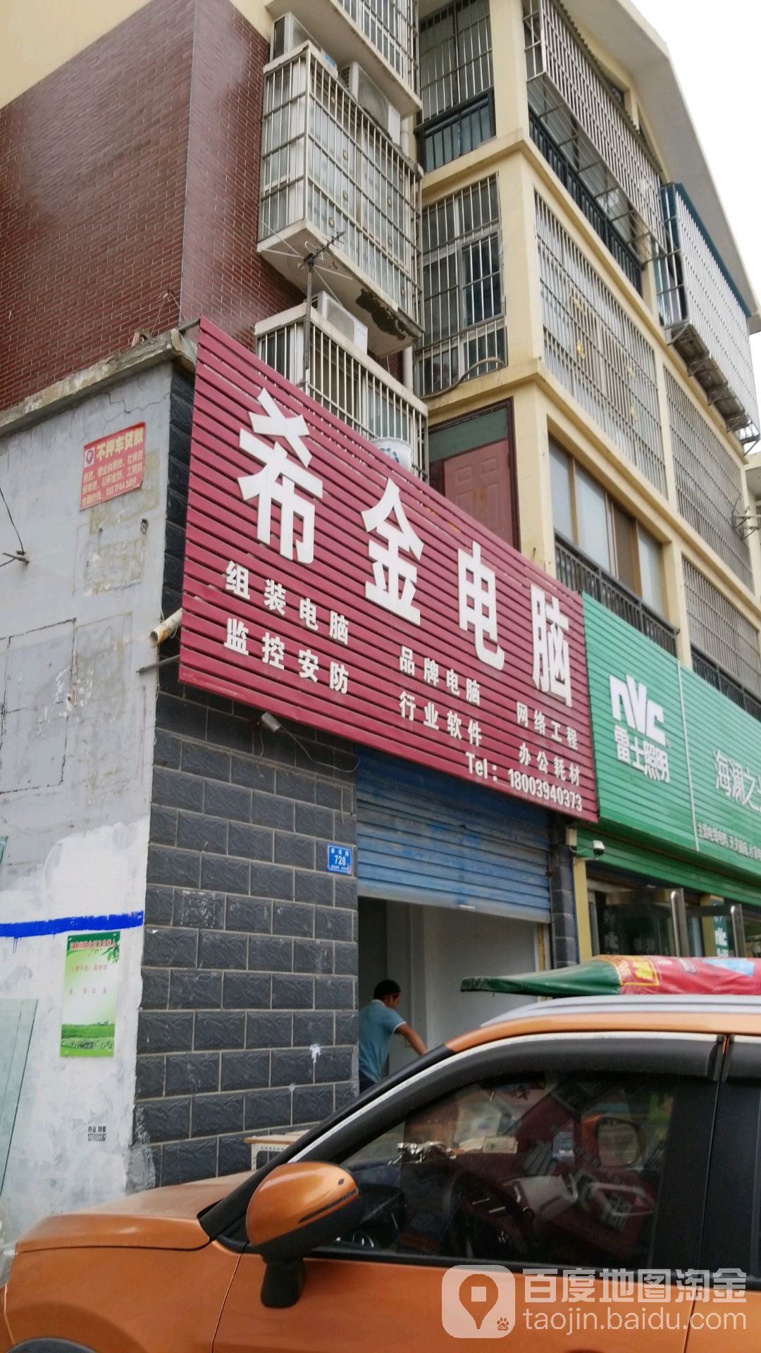 西华县希金电脑(西华店)