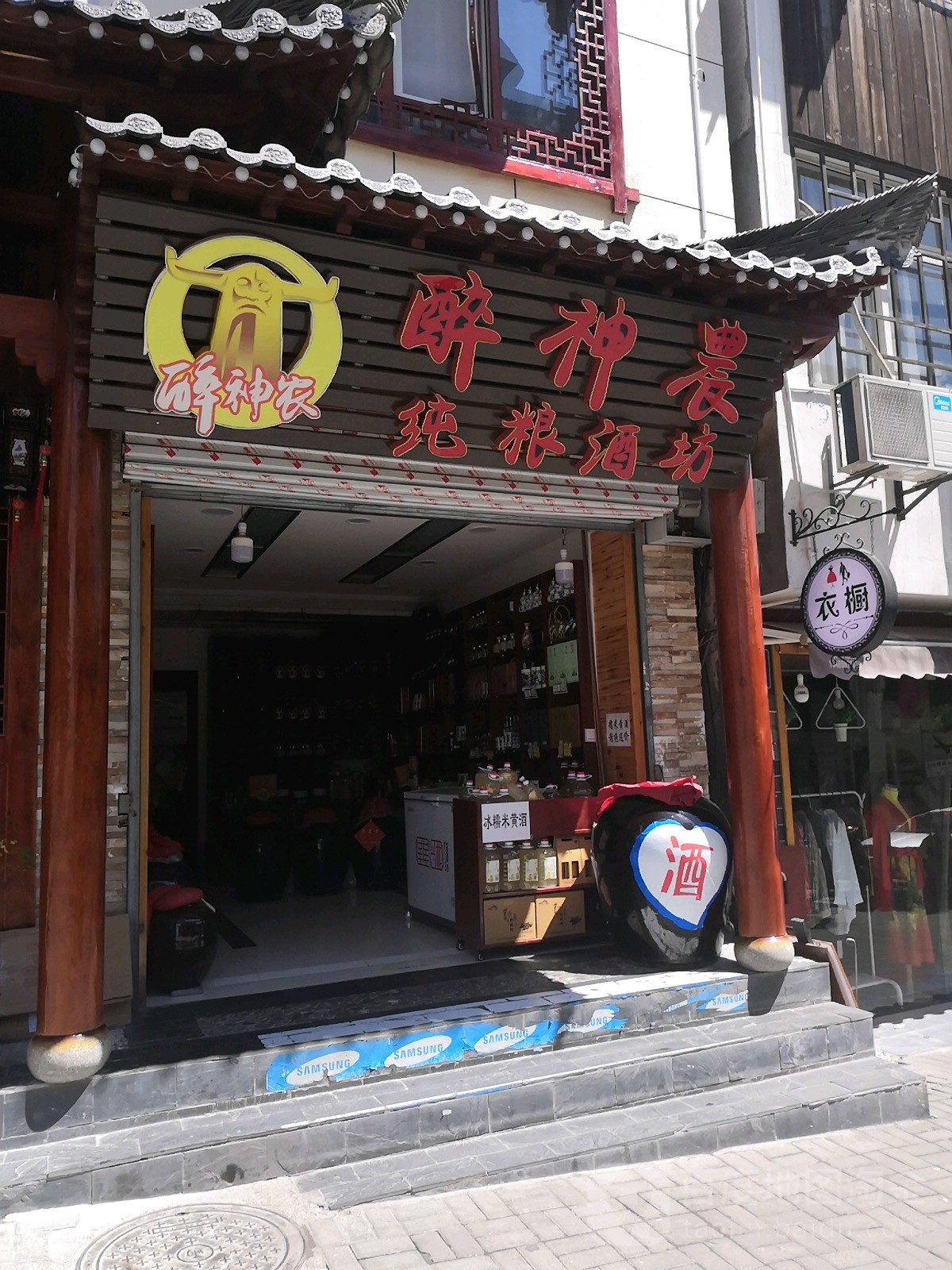 醉神農纯粮酒坊
