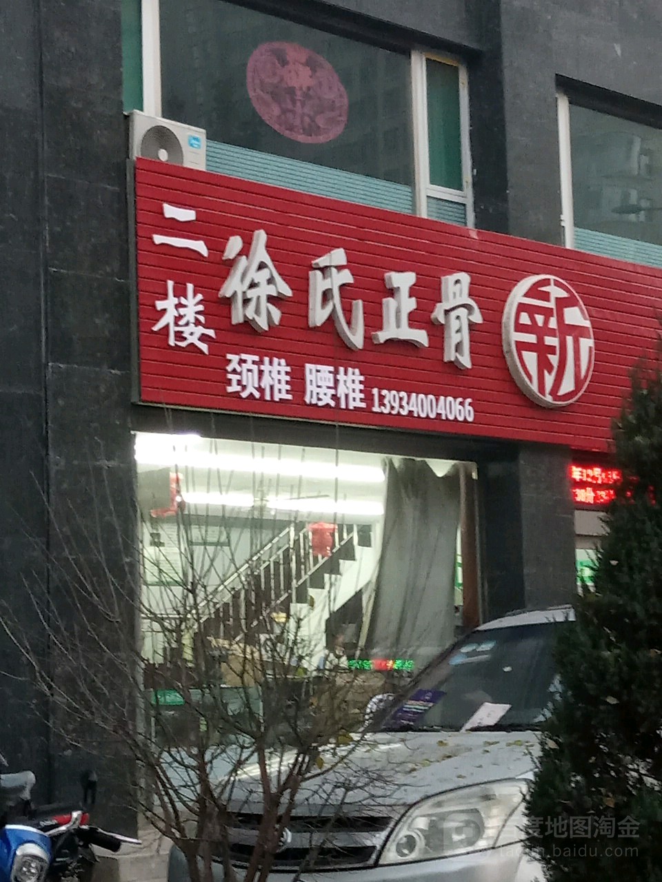 徐氏正骨