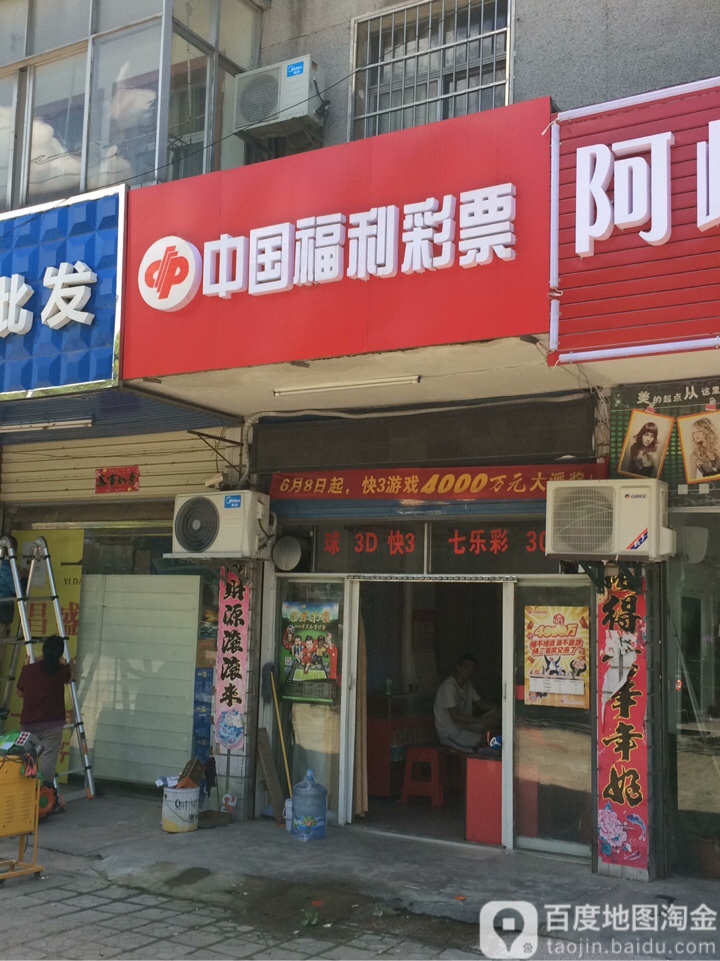 中国福利彩票(复州大道店)