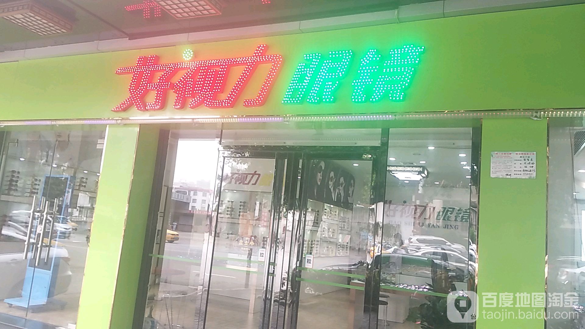 好视力眼镜(南新大道店)