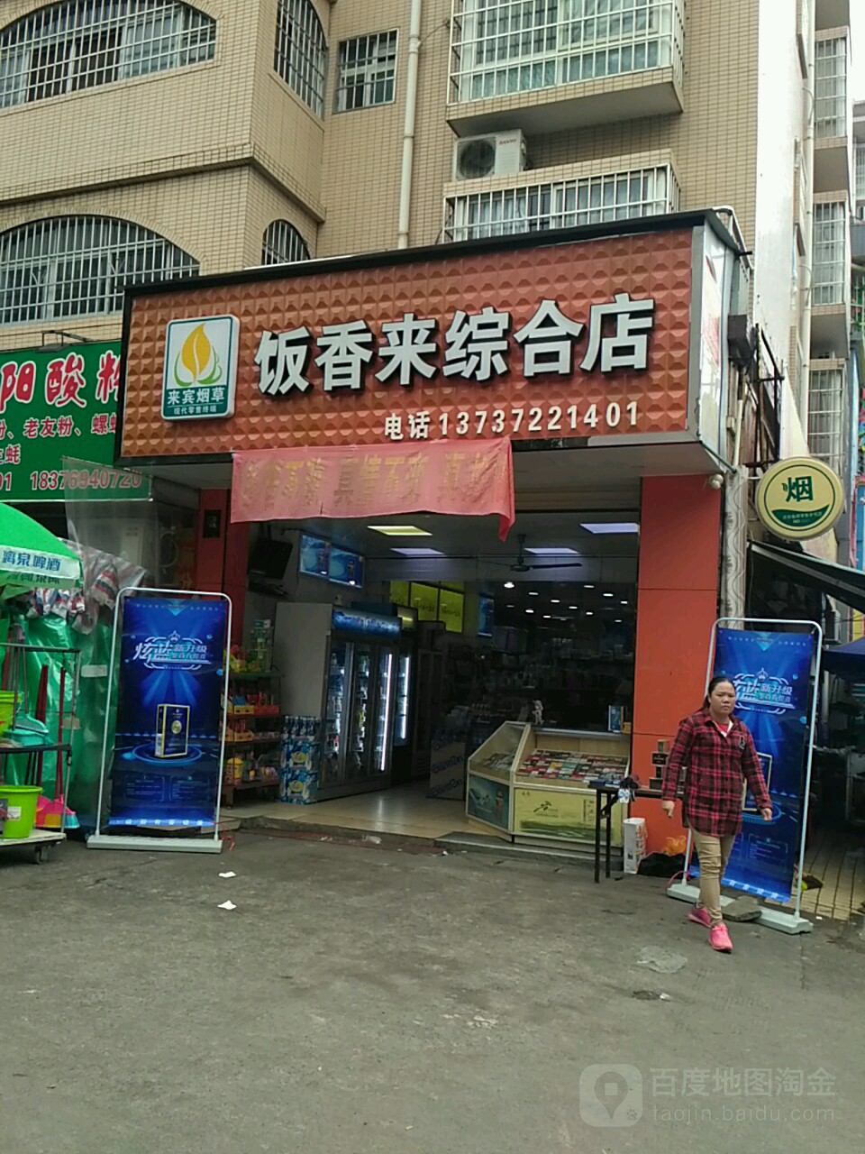 饭香来生活超市(古三路店)