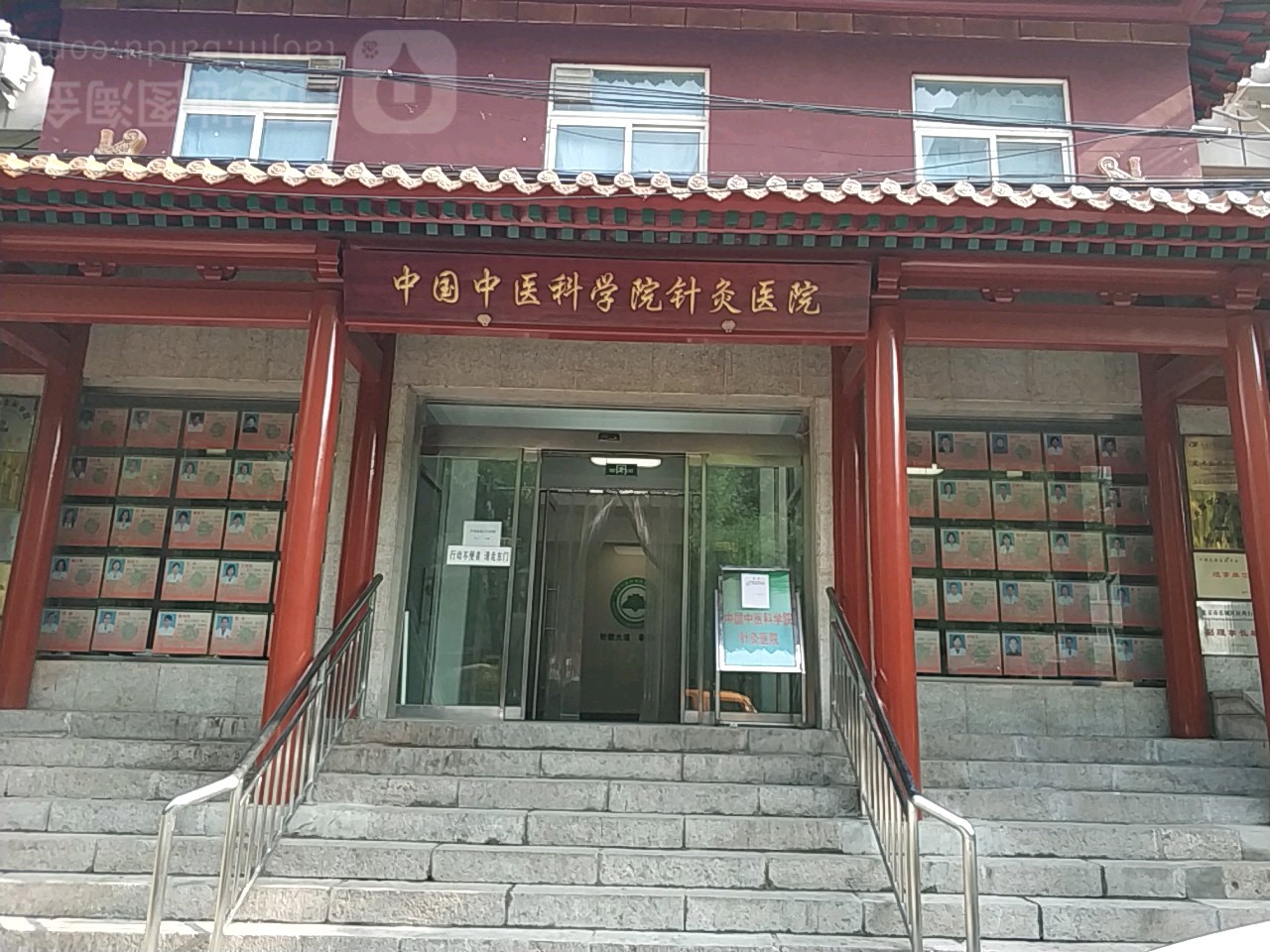 中国中医科学院针灸医院