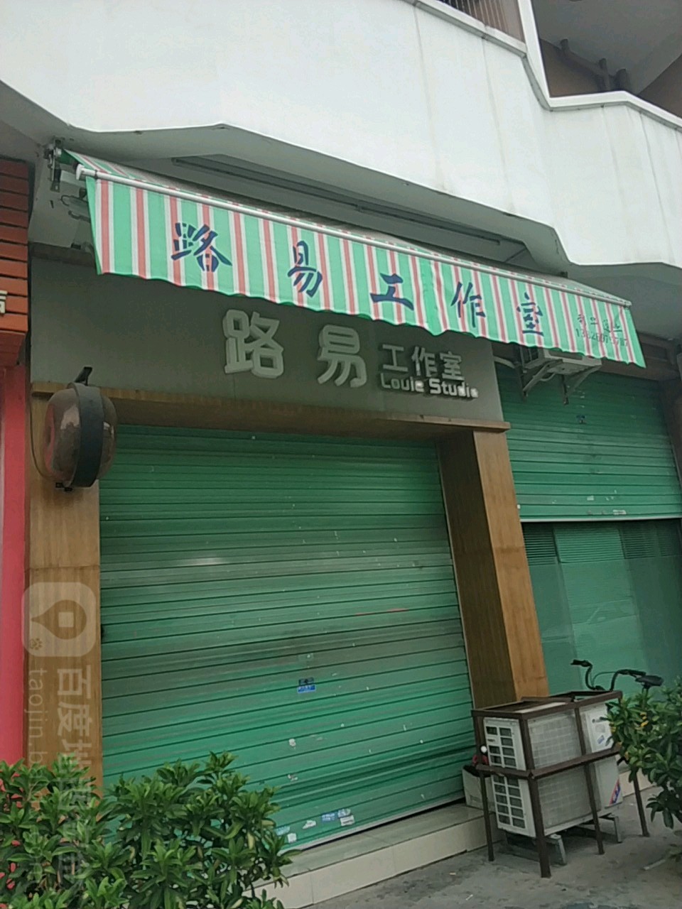 路易工作室(南城店)