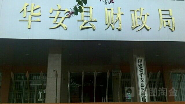 华安县财政局
