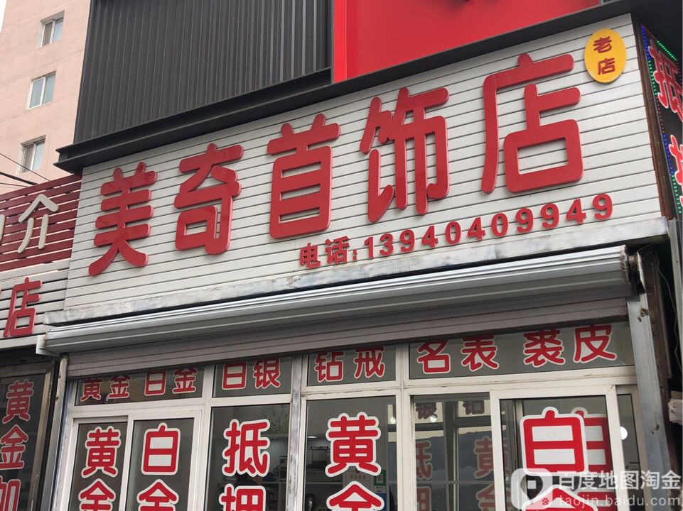 美奇首饰店