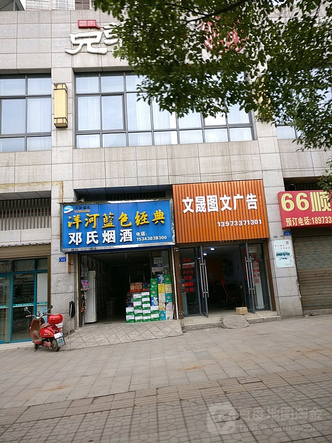 邓氏烟酒(东方丽都店)