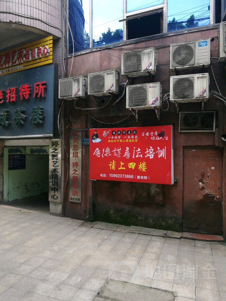 婷之舞艺术培训中心(大渡口校区)