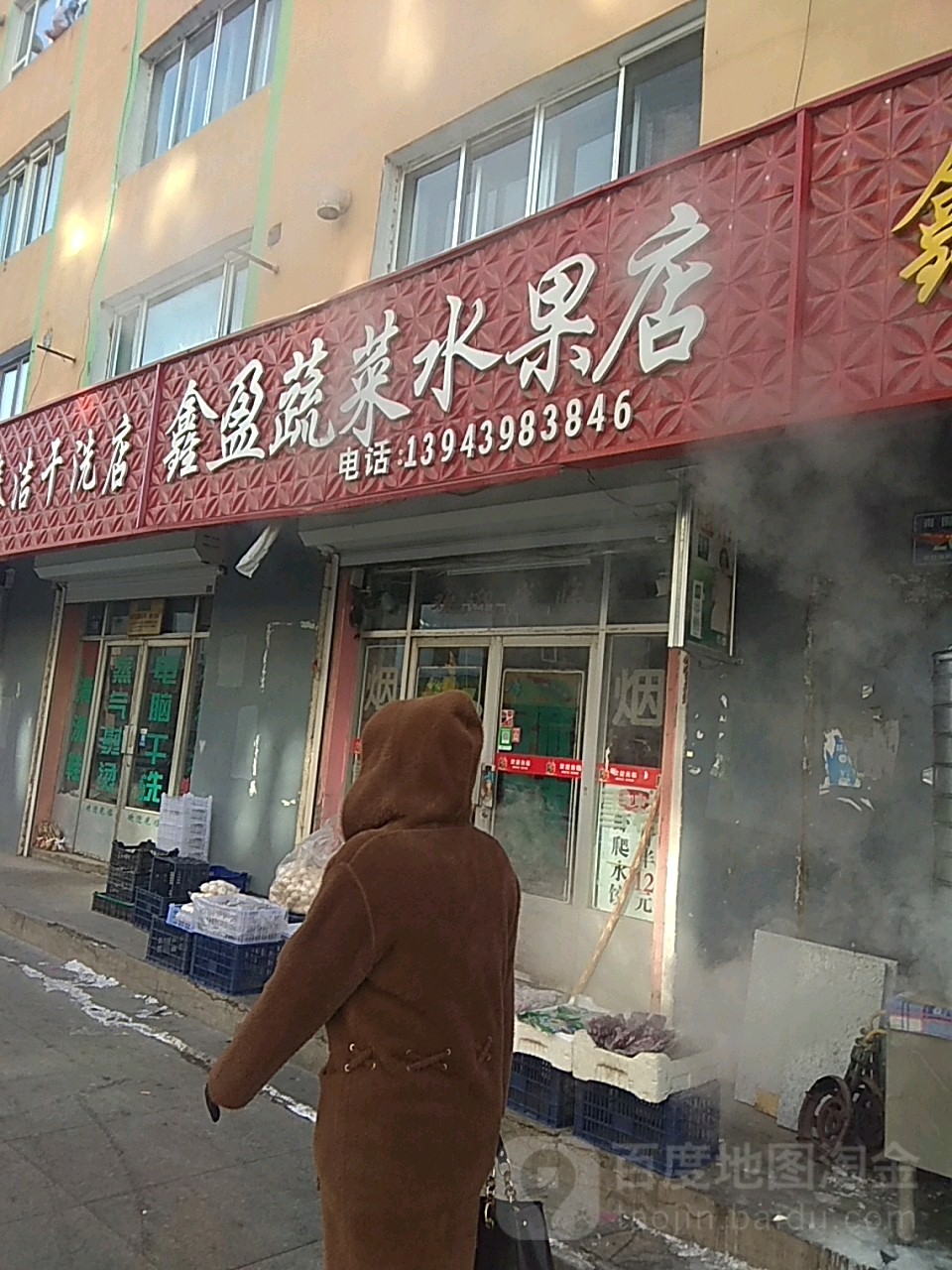 鑫盈蔬菜水果店