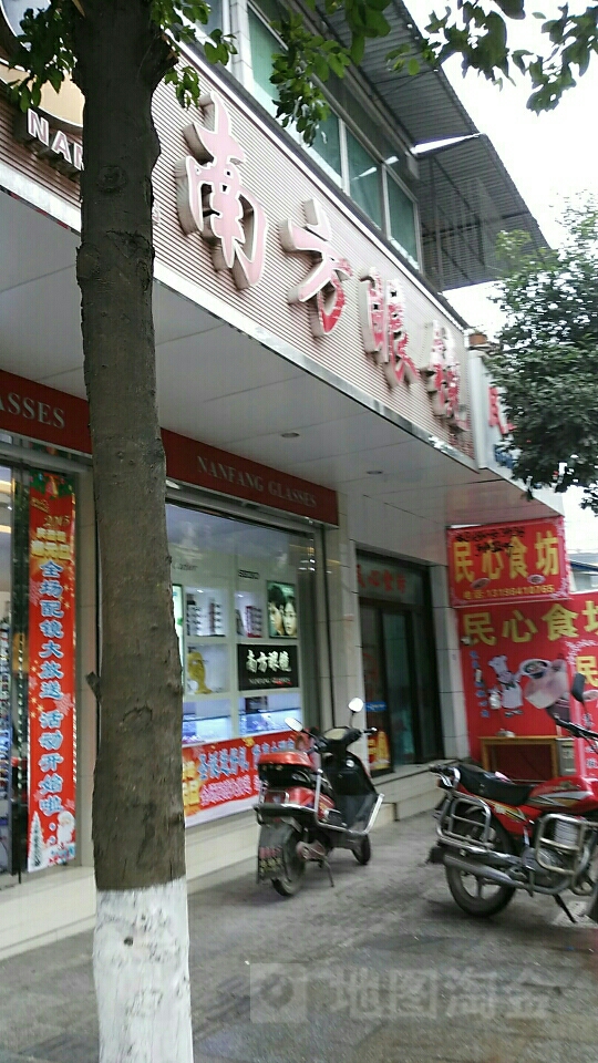 南方眼镜(东街分店)