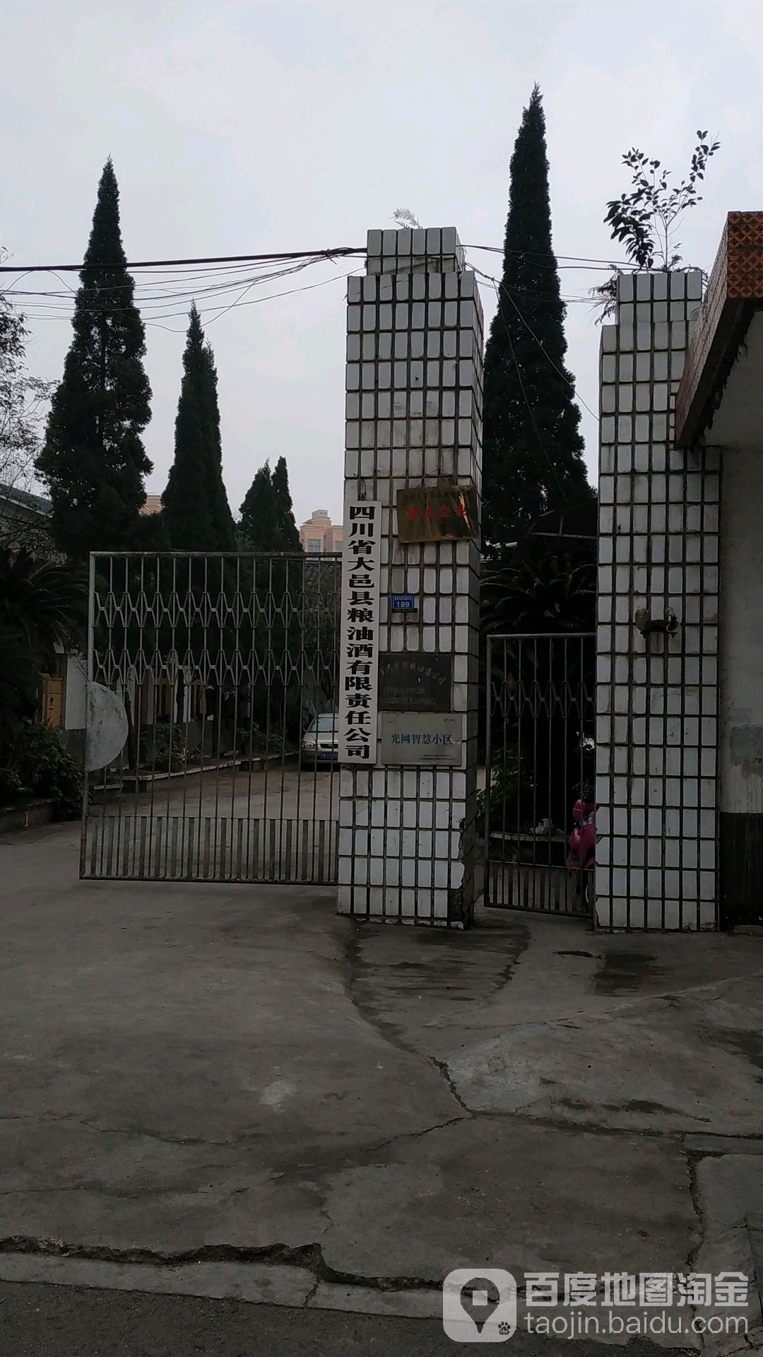四川省大邑县粮油酒有限责任公司