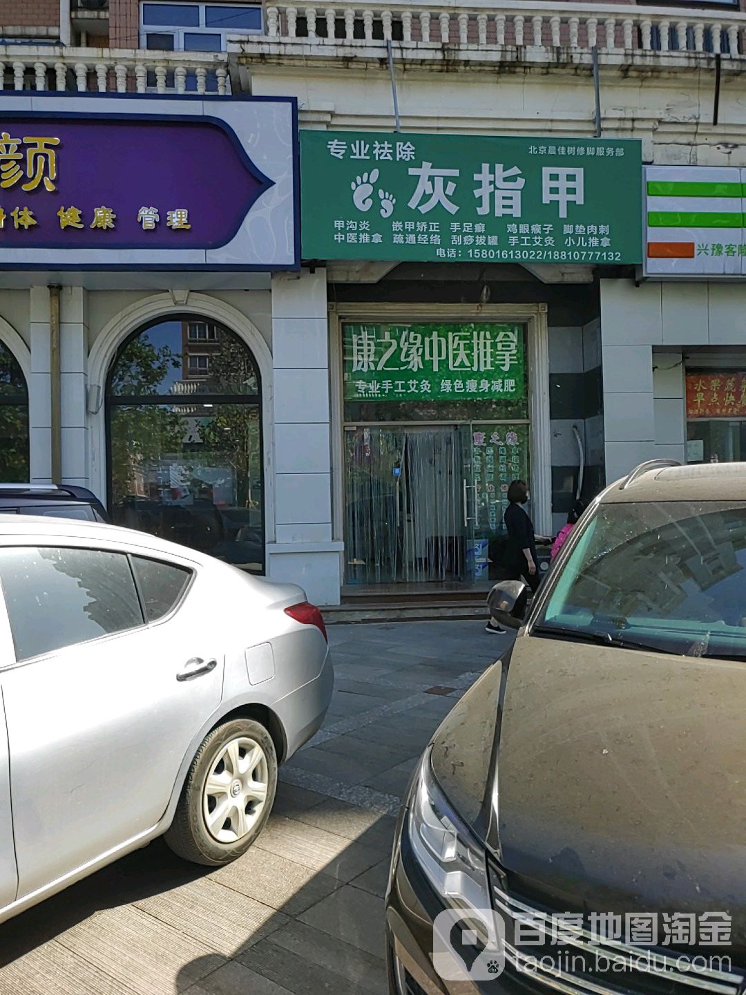 北京晨佳树修脚服务部