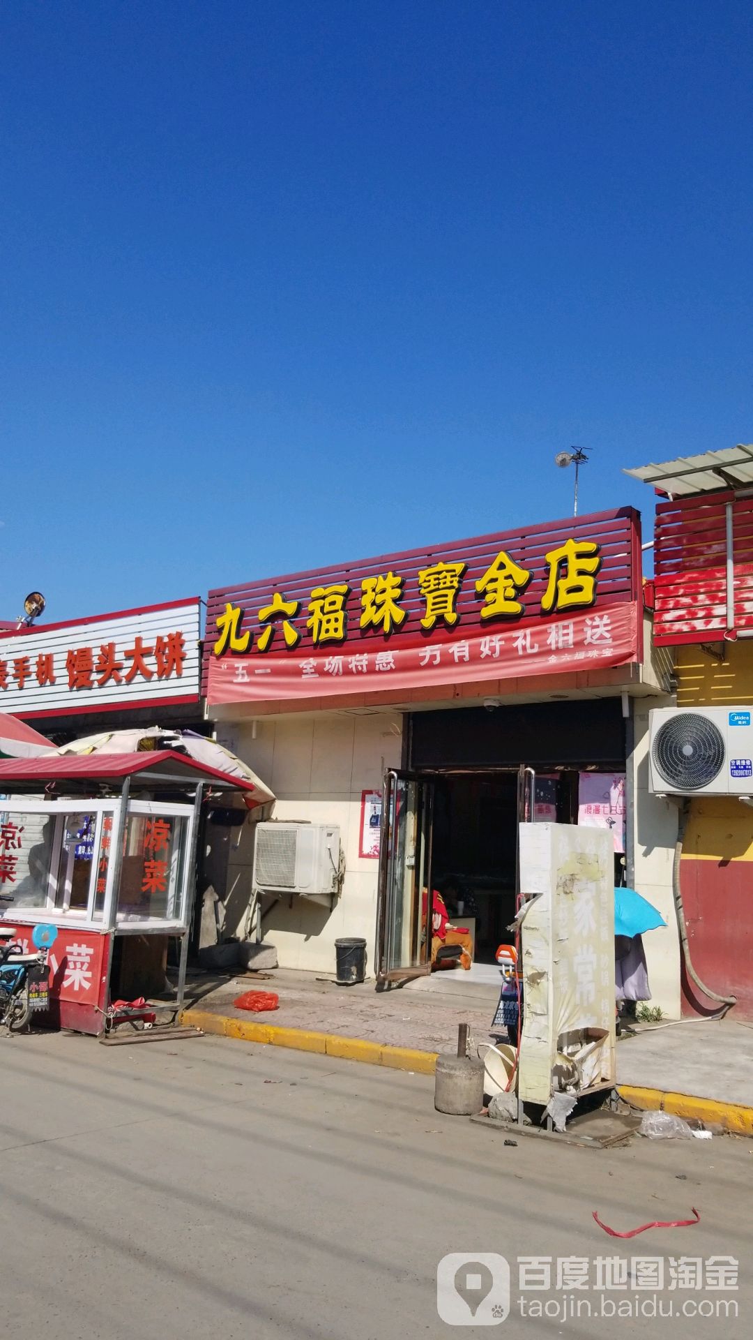 九六福珠宝金店(刘快庄专卖店)