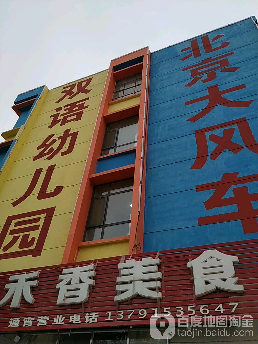 北京大风车双语幼儿园(沂南园)