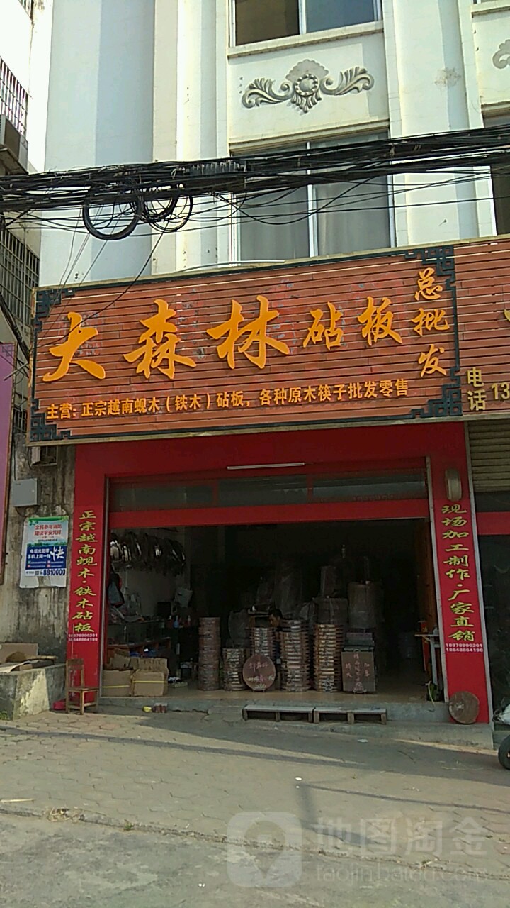 大森林砧板