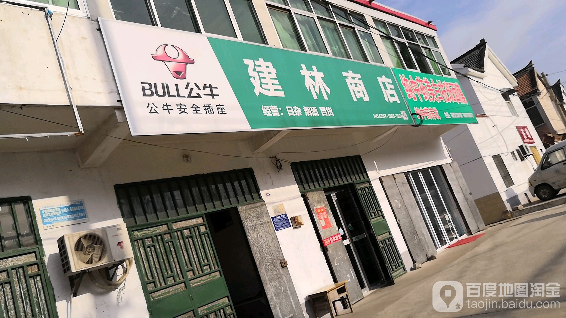 建林商店