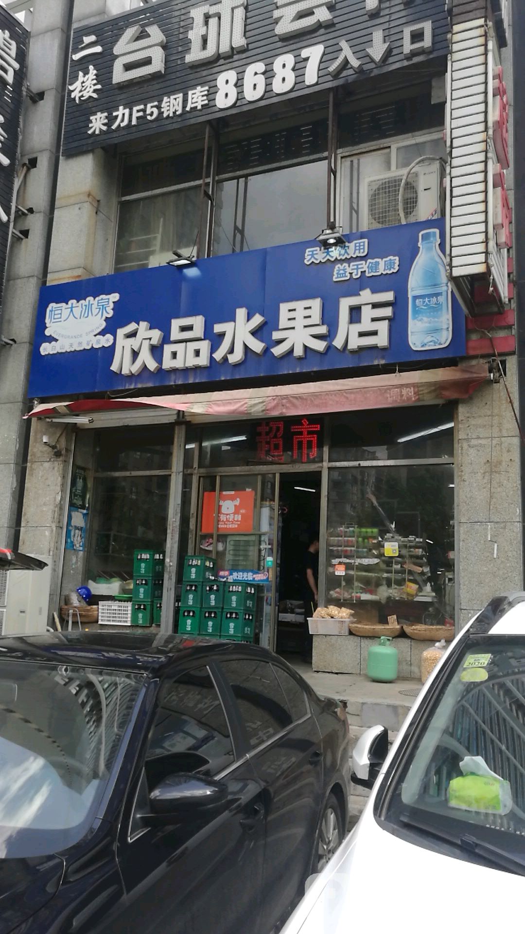 欣品水果店