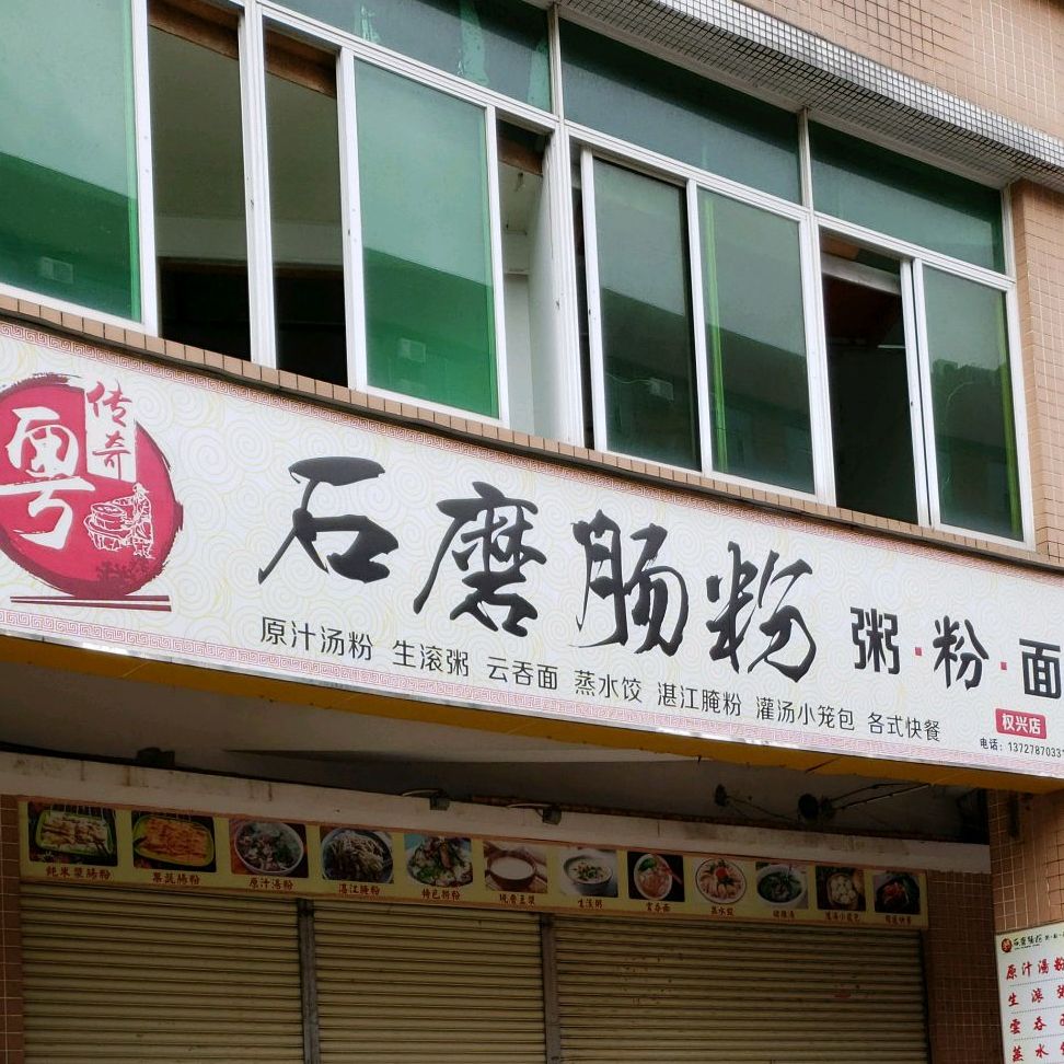 粤传奇石磨肠粉粥粉面(权兴店)