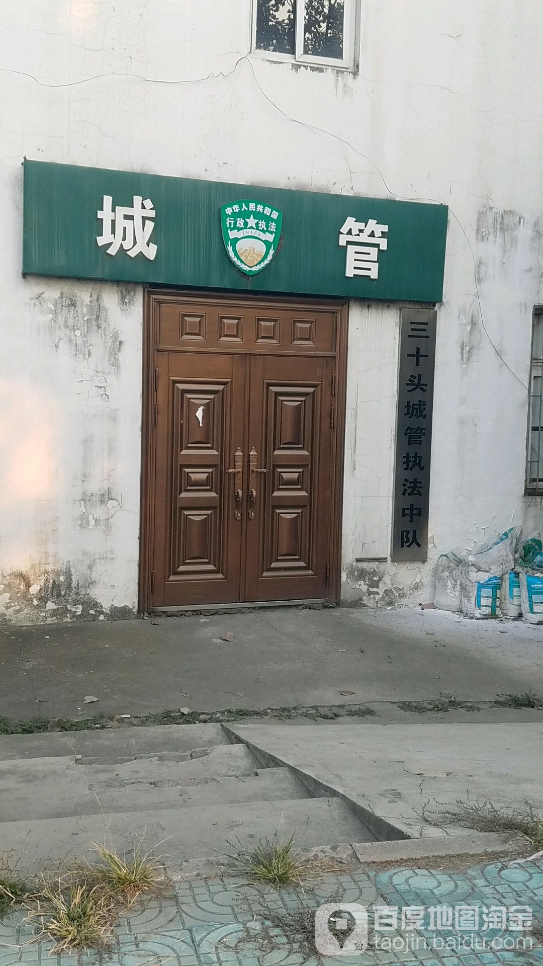 三十头城管执法中队