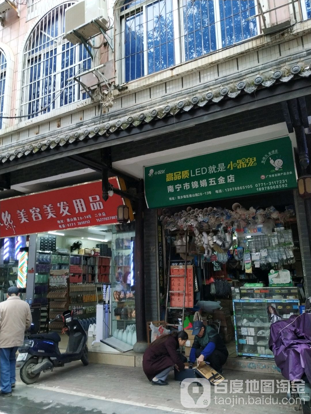 南宁市锦娟五金店(唐山路店)