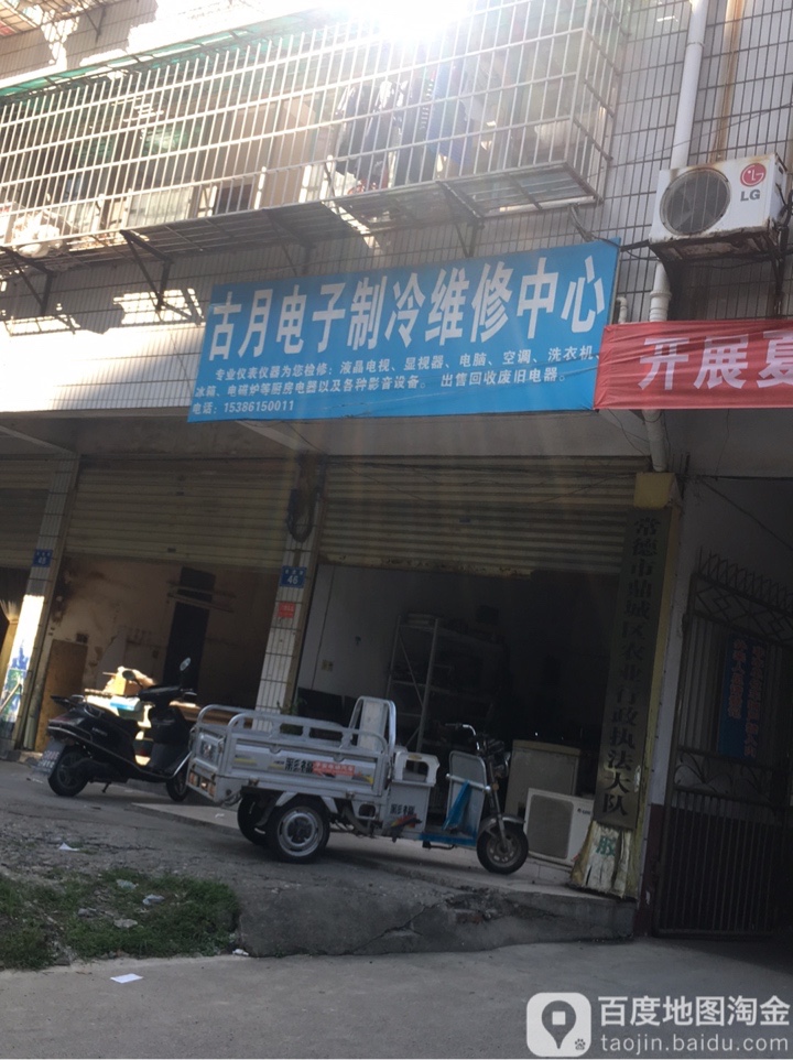 古月电子制冷维修中心