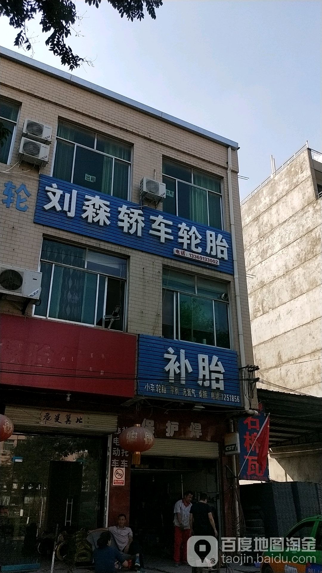 刘森轿车轮胎补胎