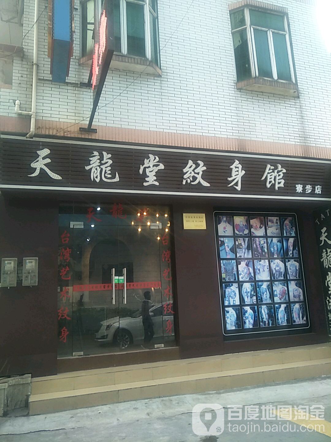 天龙堂纹身馆(寮步店)