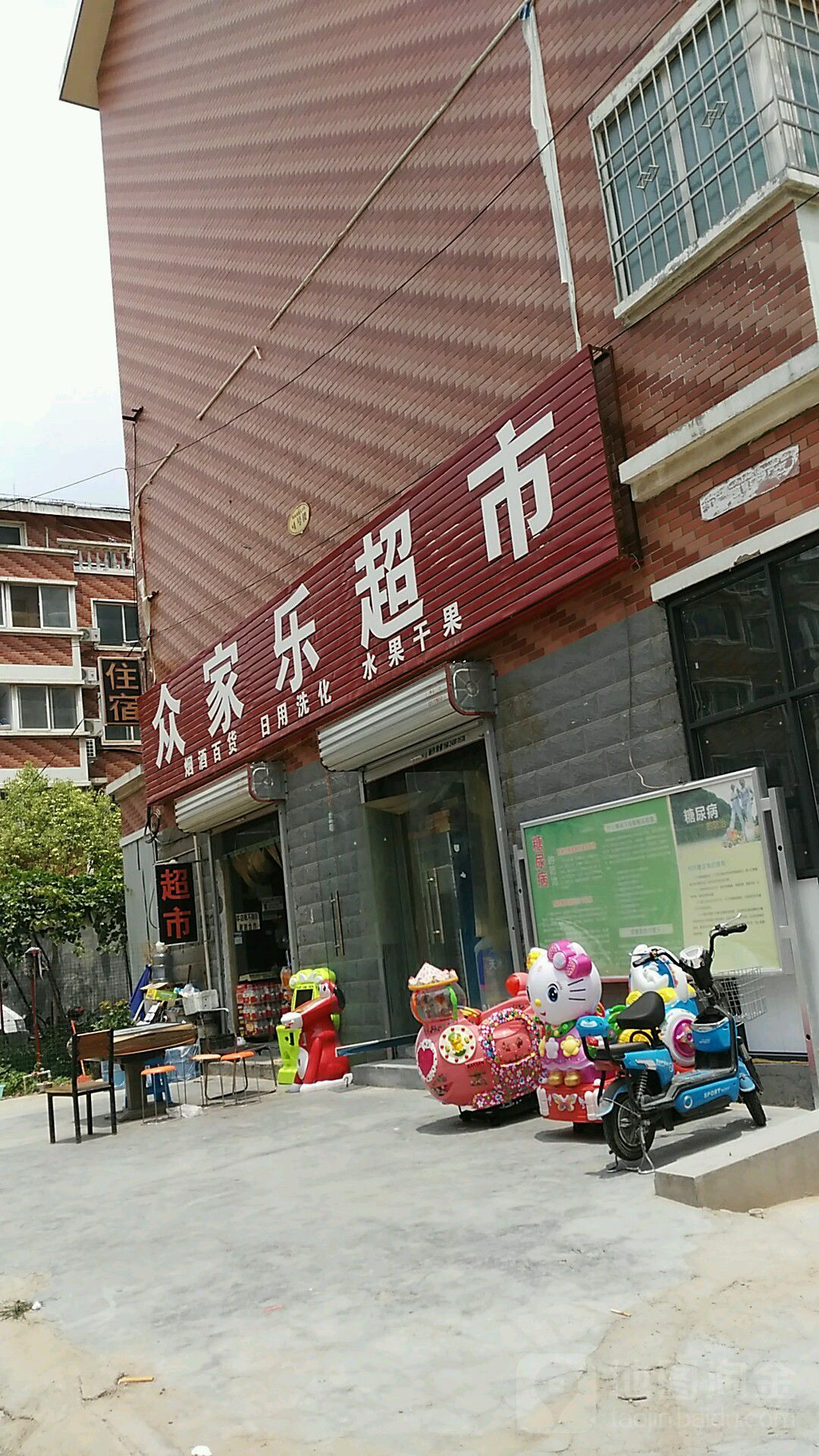 众家乐超市(逸泉小区店)