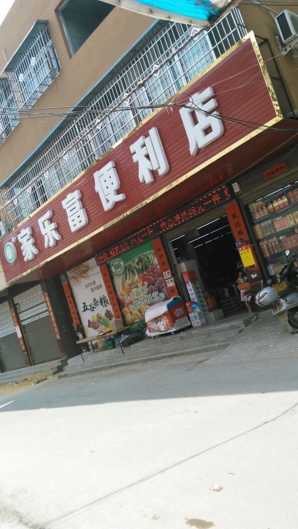 镇平县家乐富便利店(涅阳西路店)