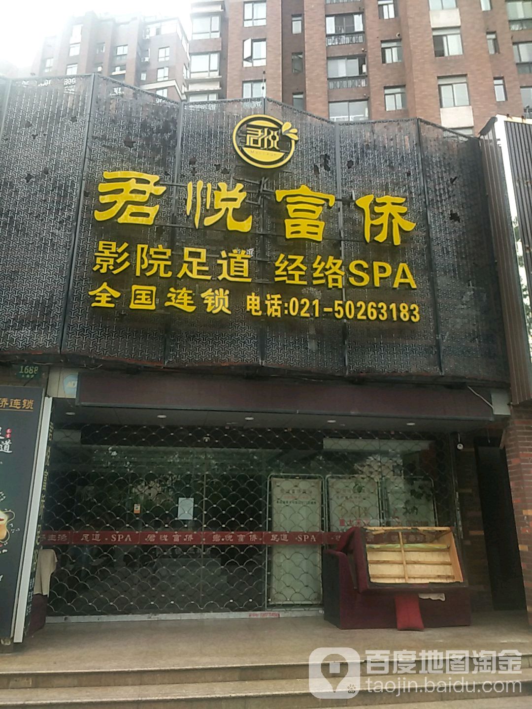 富侨养生(三林店)