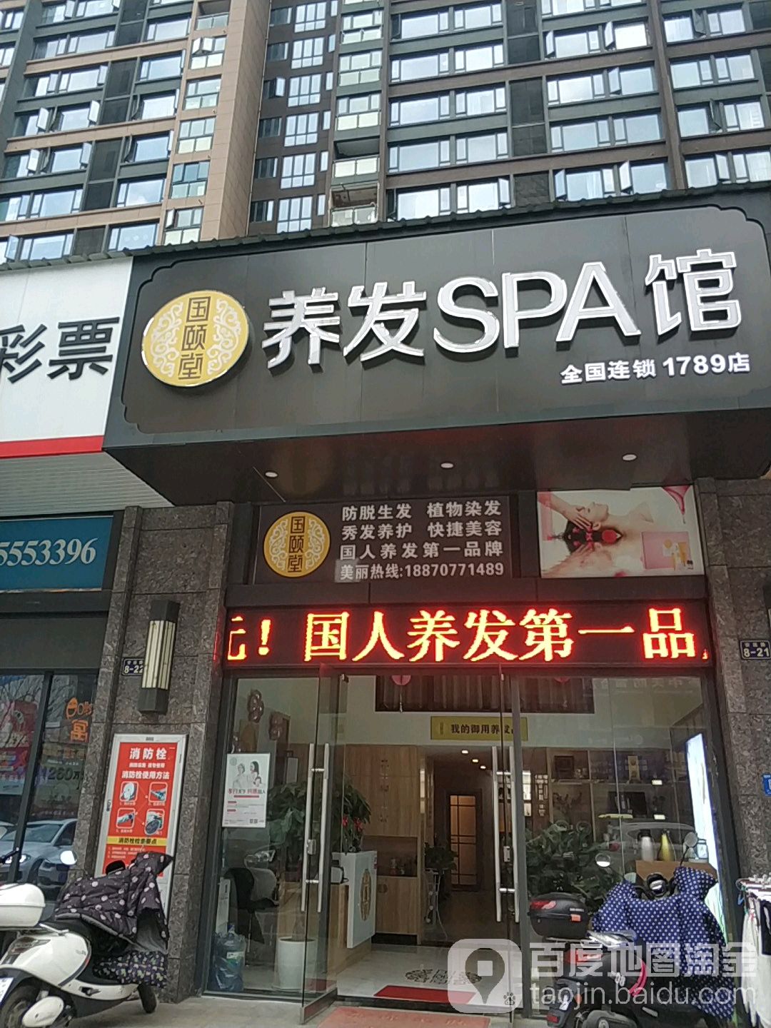 国颐堂养发SPA馆(1789点)