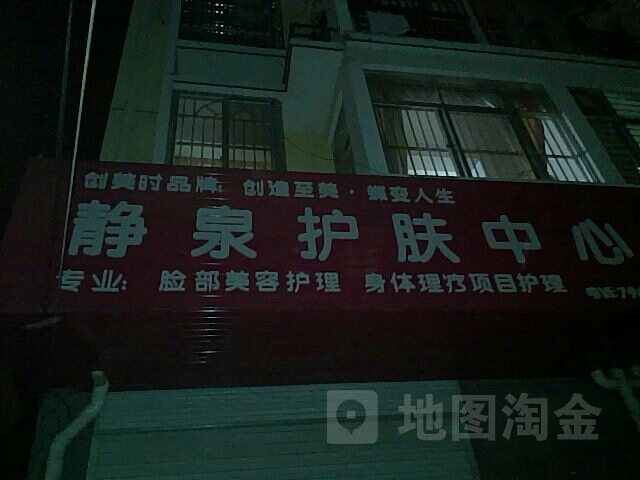 静泉护肤中心
