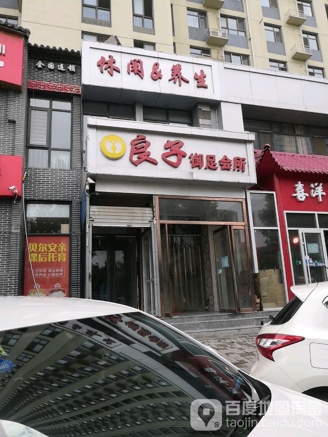 良泰御足会所