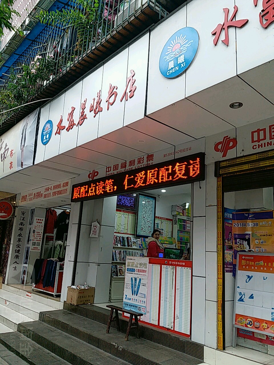 水富晨曦书店