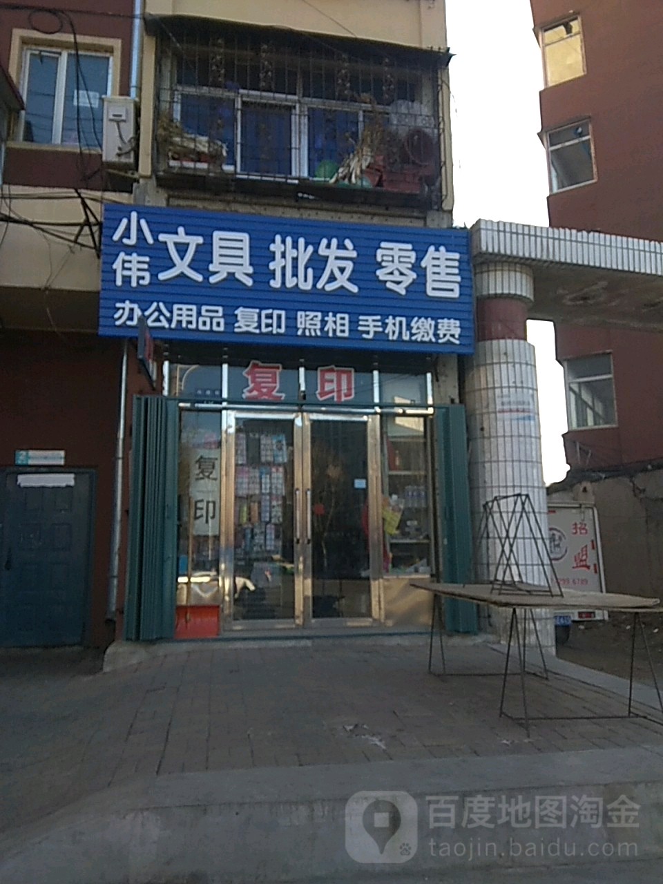 小伟文具批发零售