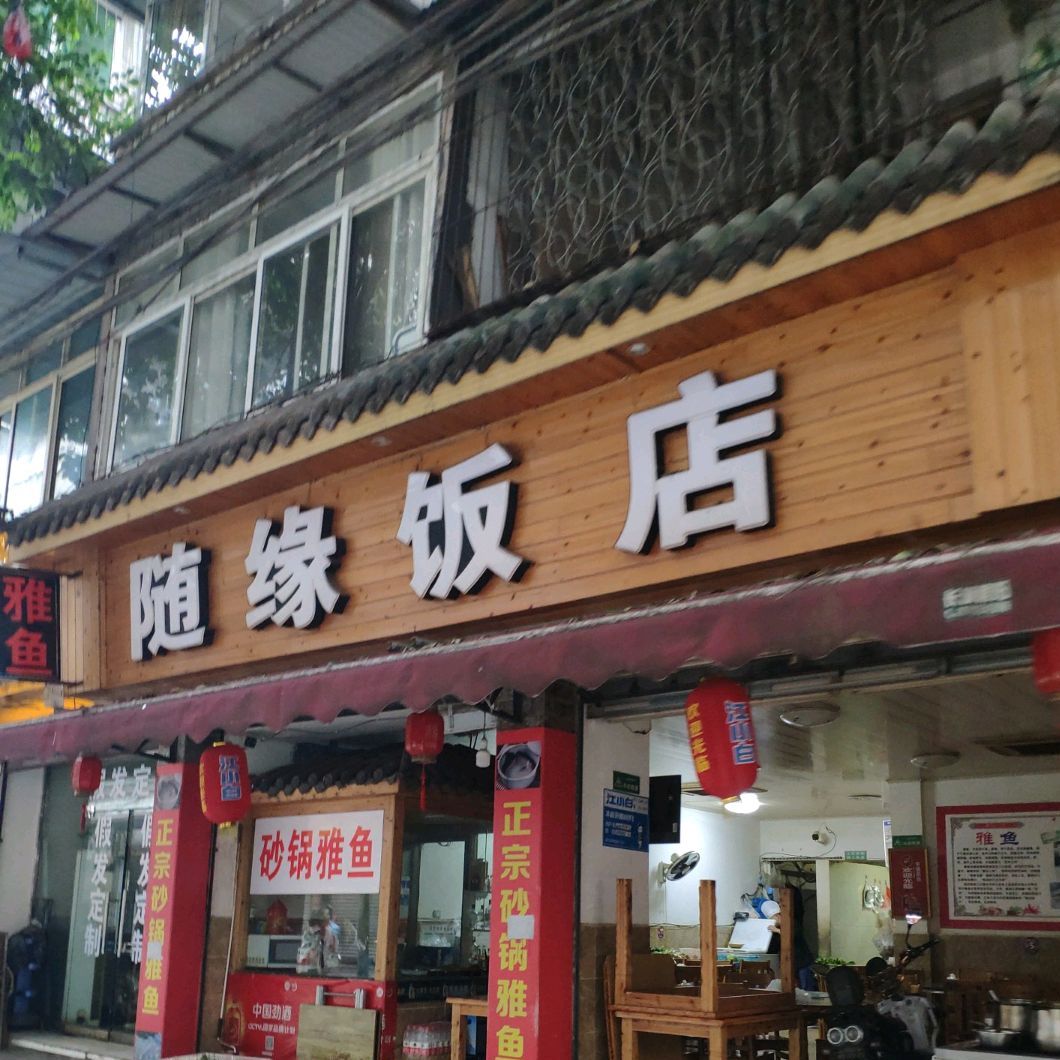 随缘饭店(桃花巷店)