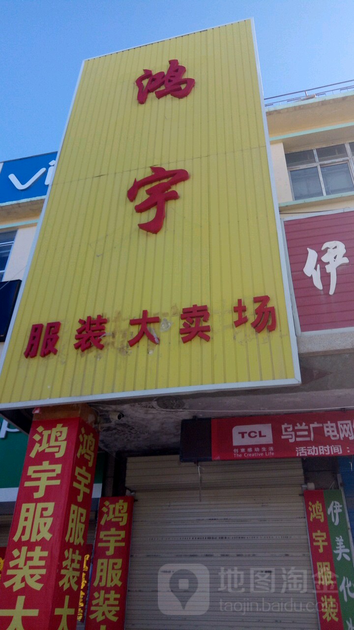 鸿宇服装大卖场