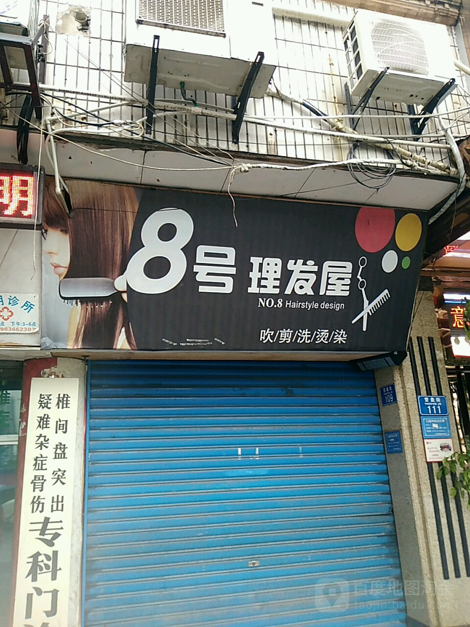 8号理发屋