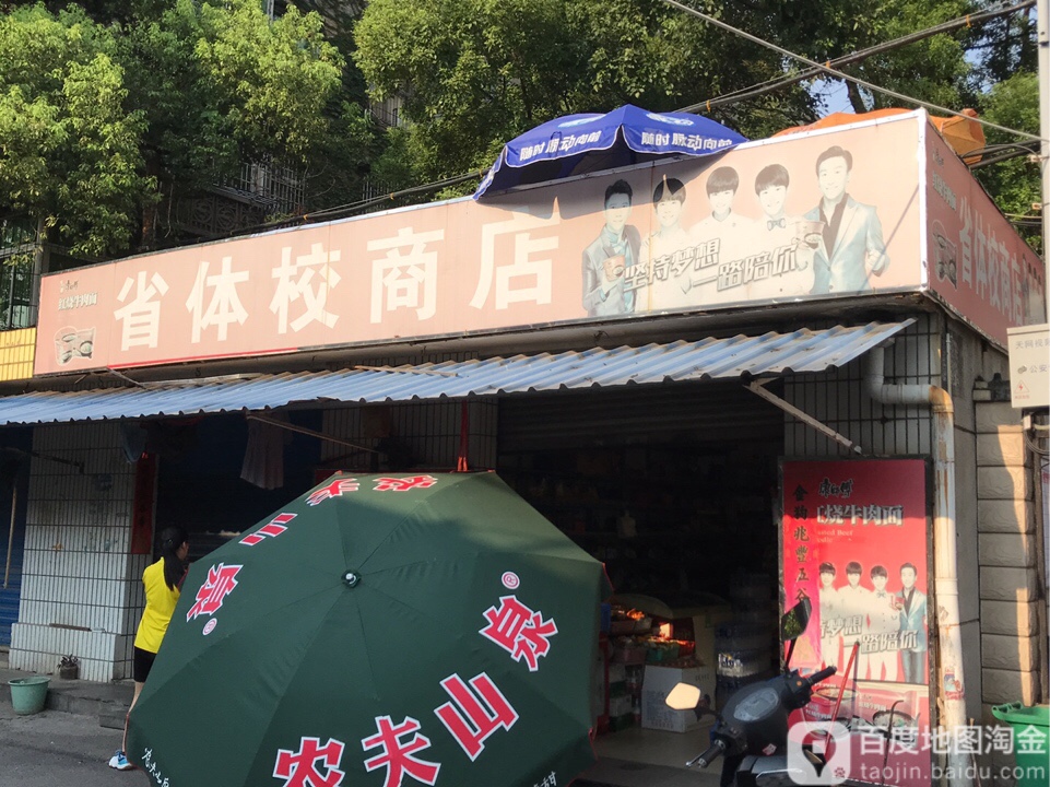 省体校商店