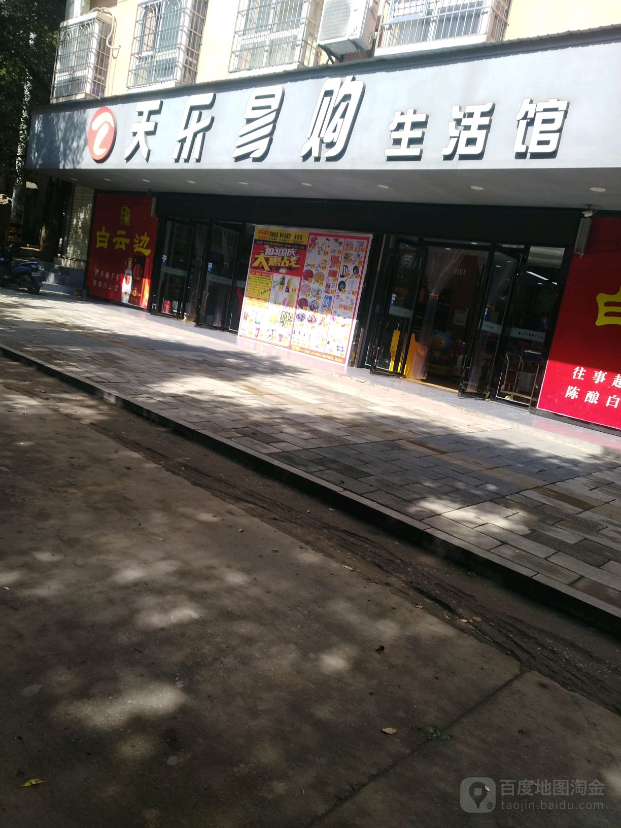 天乐翼购连锁超市(周画路店)